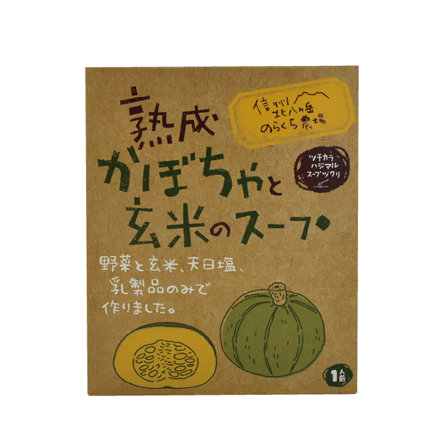 熟成かぼちゃと玄米のスープ