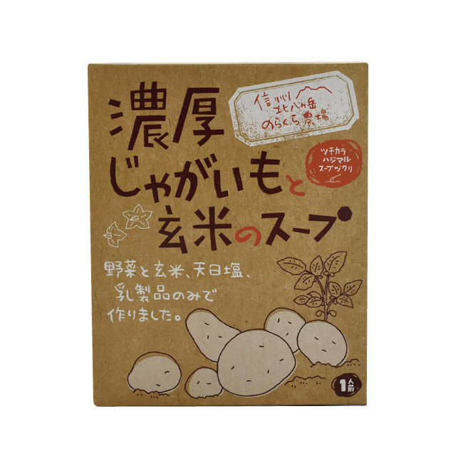 濃厚じゃがいもと玄米のスープ