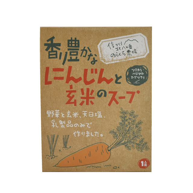香り豊かな人参と玄米のスープ