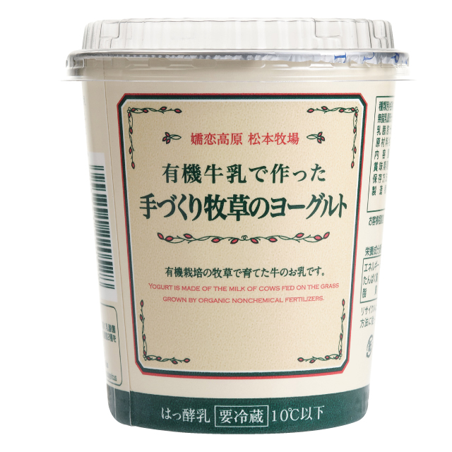 手づくり牧草のヨーグルト