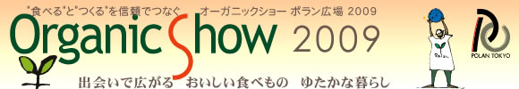 オーガニックショー　ポラン広場東京　2011