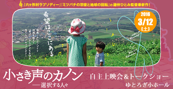 『小さき声のカノン ― 選択する人々』　自主上映会＆トークショー 羽村市ゆとろぎ小ホール
