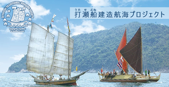 打瀬船建造航海プロジェクト