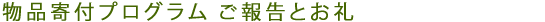 物品寄付プログラム ご報告とお礼