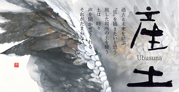 稲澤美穂子 日本画展「産土(ubusuna)」