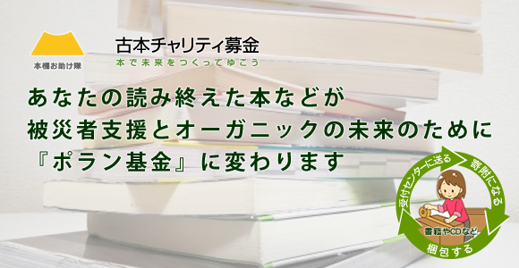 あなたの読み終えた本などが被災者支援とオーガニックの未来のために「ポラン基金」に変わります