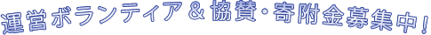 運営ボランティア&協賛・寄附金募集中!