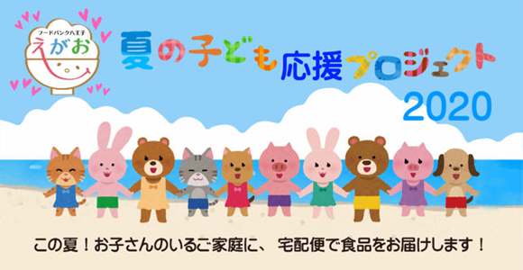 えがお『冬の子ども応援プロジェクト2019』