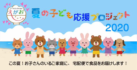 えがお『冬の子ども応援プロジェクト2019』