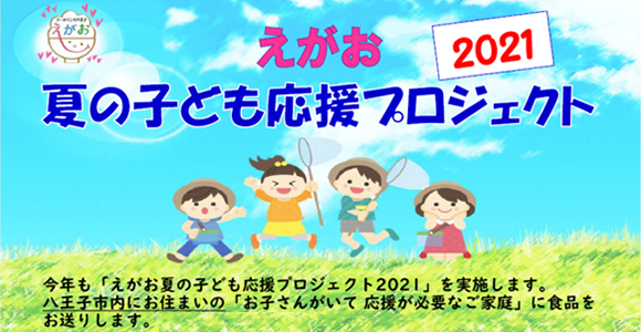 えがお『冬の子ども応援プロジェクト2019』