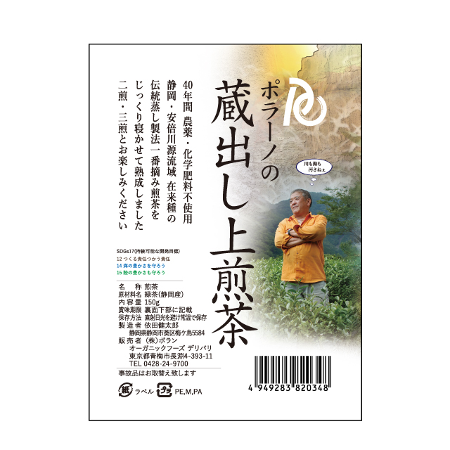 ポラーノの蔵出し上煎茶