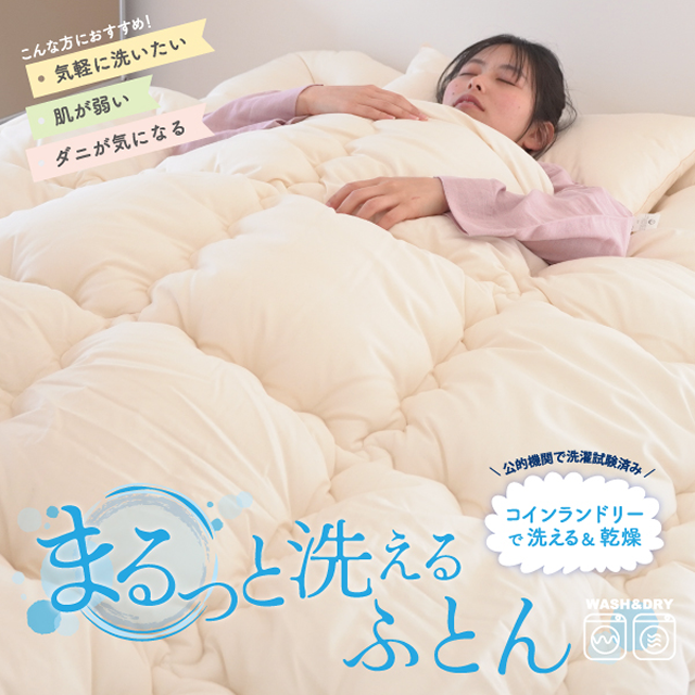 まるっと洗えるふとん2点(掛/敷)セットS