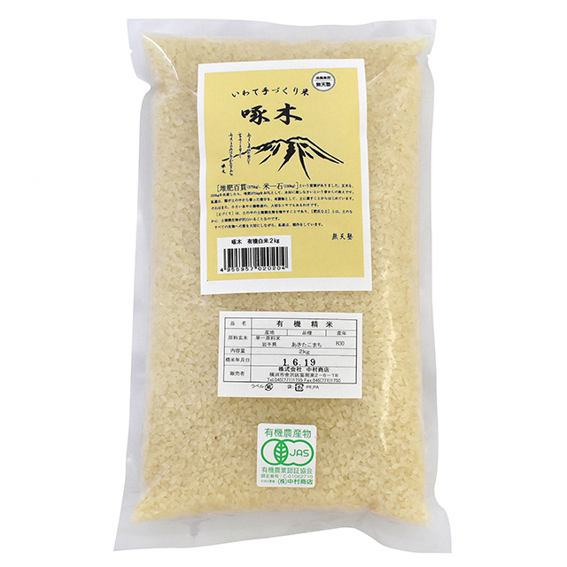 啄木米・有機白米2kg