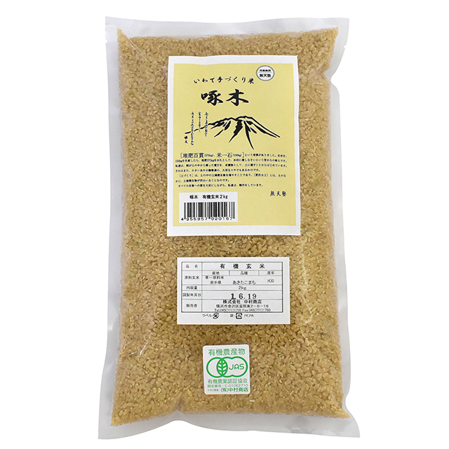 啄木米・有機玄米2kg