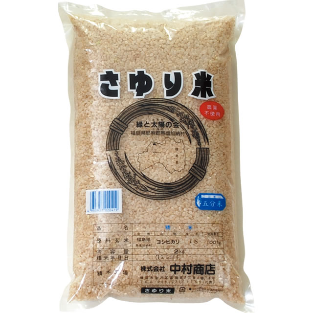 さゆり米・五分搗米2kg
