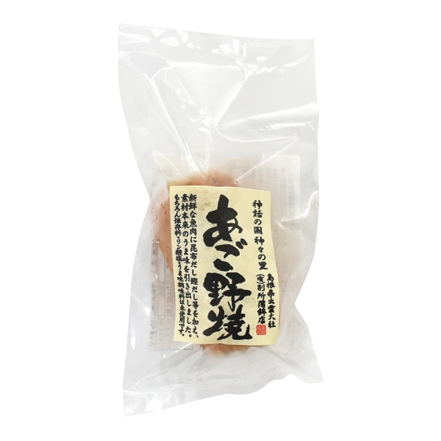 あご野焼