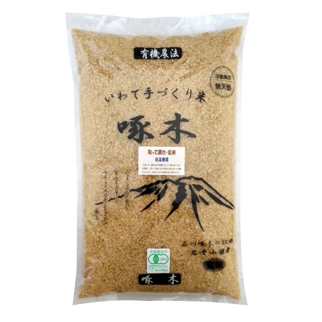 啄木米・有機玄米5kg(低温備蓄米)
