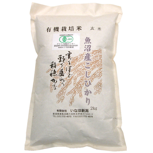 魚沼産・有機玄米 2kg
