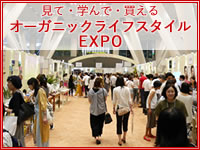 第3回オーガニックライフスタイルEXPO