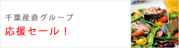 千葉産直サービス応援セール