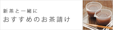 新茶のお茶請けに