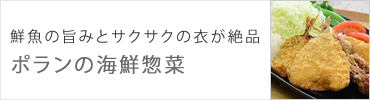 鮮魚の旨みとサクサクの衣が絶品　ポランの海鮮惣菜