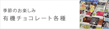 季節のお楽しみ　オーガニックチョコレート各種