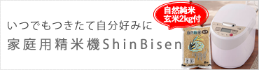 いつでもつきたて自分好みに　家庭用精米機ShinBisen