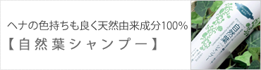 ヘナの色持ちも良く天然由来成分100％【自然葉シャンプー】
