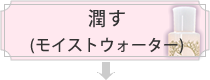 うるおす(モイストウォーター)