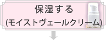 保湿する(モイストヴェールクリーム)