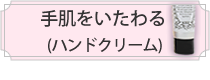 手肌をいたわる(ハンドクリーム)