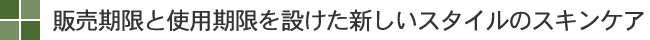 販売期限を設けた新しいスタイルのスキンケア