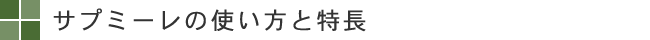 サプミーレの特長いろいろ