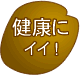 健康にいい!