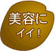 美容にいい!