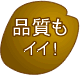 品質もいい!