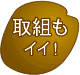 取組みもいい!