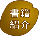 書籍紹介