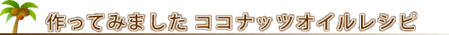 作ってみました　ココナッツオイルレシピ
