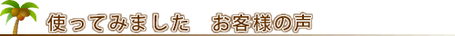 使ってみました　お客様の声