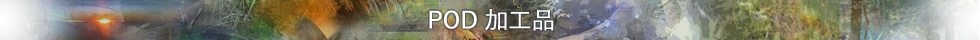POD　加工品