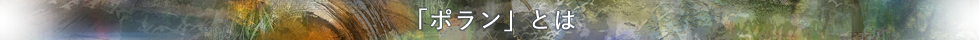 「ポラン」とは