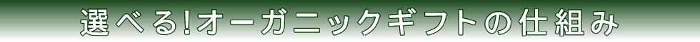 選べる!オーガニックギフトの仕組み