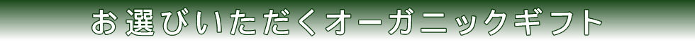 お選びいただくオーガニックギフト