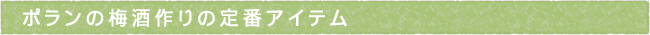 ポランの梅酒作りの定番アイテム