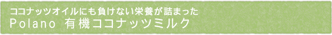 ココナッツオイルにも負けない栄養が詰まった　Polano 有機ココナッツミルク