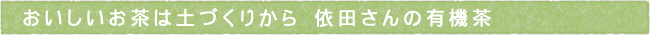 おいしいお茶は土づくりから　依田さんの有機茶