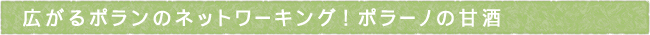 広がるポランのネットワーキング！ポラーノの甘酒