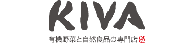 KIVA　有機野菜と自然食品の専門店